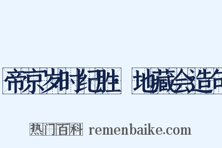 帝京岁时纪胜·地藏会造句是什么意思的图片